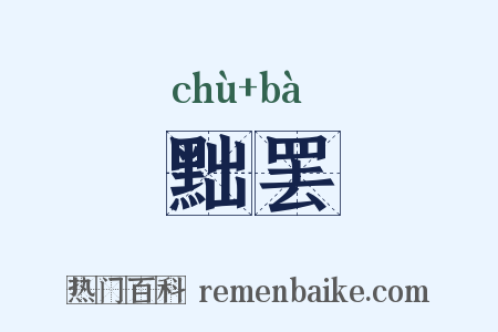 黜罢是什么意思的图片